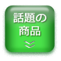 �b��̏��i